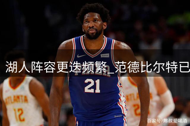 湖人阵容更迭频繁 范德比尔特已成队中"元老